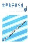 世界电子琴名曲  3 封面