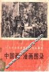 中国画、油画图录 封面