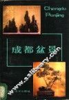 成都盆景 封面
