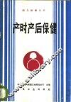 产时产后保健 封面