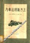 汽车运材新方法 封面