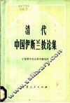 清代中国伊斯兰教论集 封面