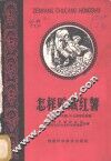 怎样贮藏红薯  老农李世鹏、李光爄等谈经验 封面