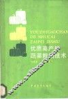 优质高产的蔬菜栽培技术 封面