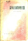 简易自制物理仪器 封面
