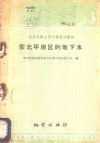 东北平原区的地下水 封面