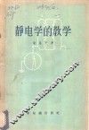 静电学的教学 封面