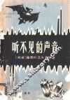 听不见的声音 封面
