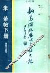 钢笔缩临历代名帖大观、米芾帖  下 封面