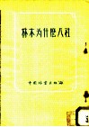 林木为什么入社 封面