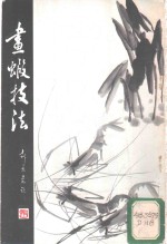 画虾技法 封面