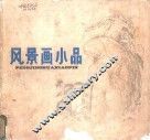 风景画小品 封面