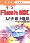 中文Flash MX网页设计教程 封面