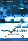 VxWorks BSP开发人员指南 封面