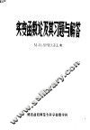 实变函数论及其习题与解答 封面