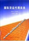 国际货运代理实务  陆运·空运篇 封面