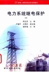 电力系统继电保护 封面