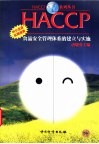 HACCP食品安全管理体系的建立与实施 中小企业实用指南 封面