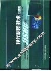 现代制图技术习题集 封面