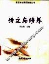 诗文与修养 封面