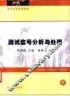 测试信号分析与处理 封面