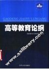 高等教育论纲 封面