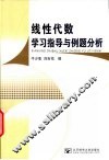 线性代数学习指导与例题分析 封面