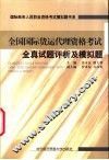 全国国际货运代理资格考试全真试题评析及模拟题 封面