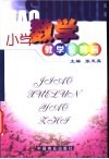 小学数学教学论要旨 封面