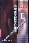 小学语文教学论概要 封面