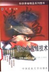 淡水鱼养殖技术 封面