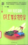 BBS寄托策略  GRE其实很容易 封面