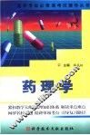 医学专业必修课考试辅导丛书  药理学 封面