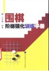 围棋阶梯强化训练手册 封面