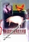 饲料添加剂使用技术问答 封面