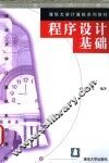 程序设计基础 封面