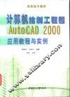 计算机绘制工程图AutoCAD 2000应用教程与实例 封面