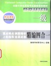 一级精编四合一教程  重点难点·例题精析·上机指导·全真试卷 封面