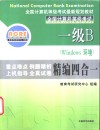 一级B Windows环境  精编四合一教程  重点难点·例题精析·上机指导·全真试卷 封面