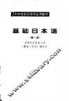 基础日本语  第1册 封面