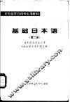 基础日本语  第2册 封面