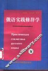 俄语实践修辞学 封面