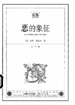 恶的象征 封面