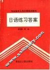 日语练习答案 封面
