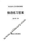 俄语练习答案 封面