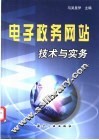 电子政务网站技术与实务 封面