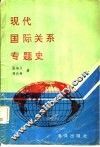 现代国际关系专题史 封面
