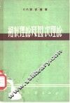 相似理论及因次理论 封面