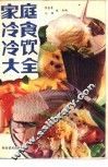 家庭冷食冷饮大全 封面