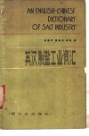 英汉制盐工业词汇 封面